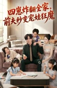 四崽炸翻全家，前夫秒变宠娃狂魔