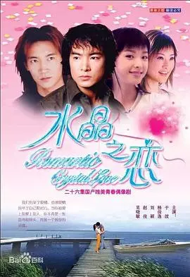 水晶之恋2002 第1集