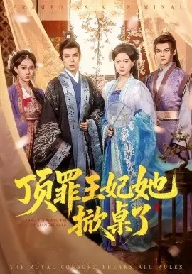 顶罪王妃她掀桌了 第01集