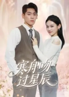 寒舟吻过星辰 第01集