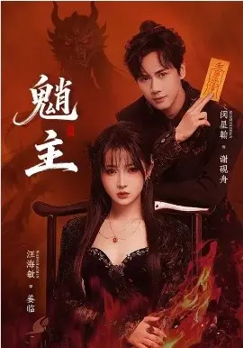 魈主 第01集