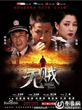 无贼 第1集
