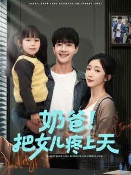 奶爸!把女儿疼上天 第01集