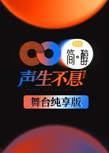 声生不息 舞台纯享版 第一期