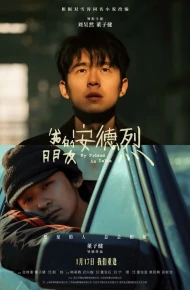 我的朋友安德烈