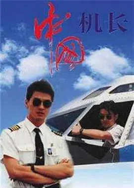 中国机长1996 第1集