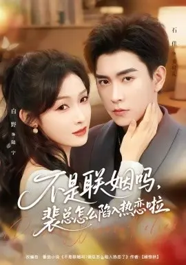 不是联姻吗，裴总怎么陷入热恋啦 联姻对象是我的死对头 第01集