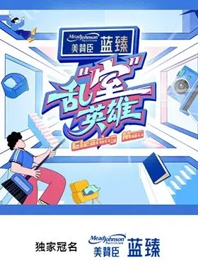 乱“室”英雄 先导片