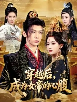 穿越后，成为女帝的心腹 第01集