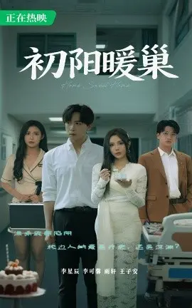 初阳暖巢 第01集
