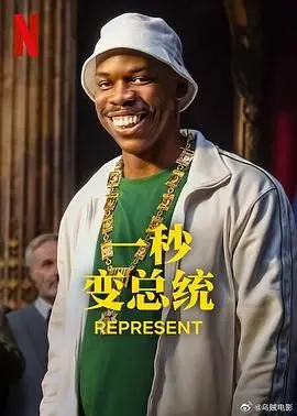 一秒变总统 第二季 第01集