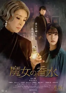 魔女的香水 正片