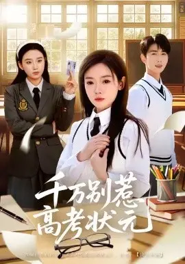 千万别惹高考状元 第01集