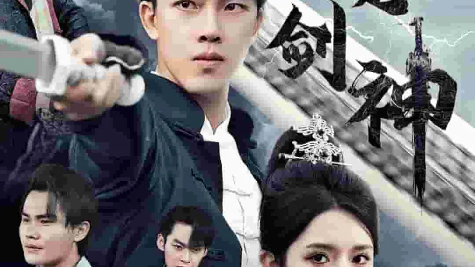 我不是剑神 第1集