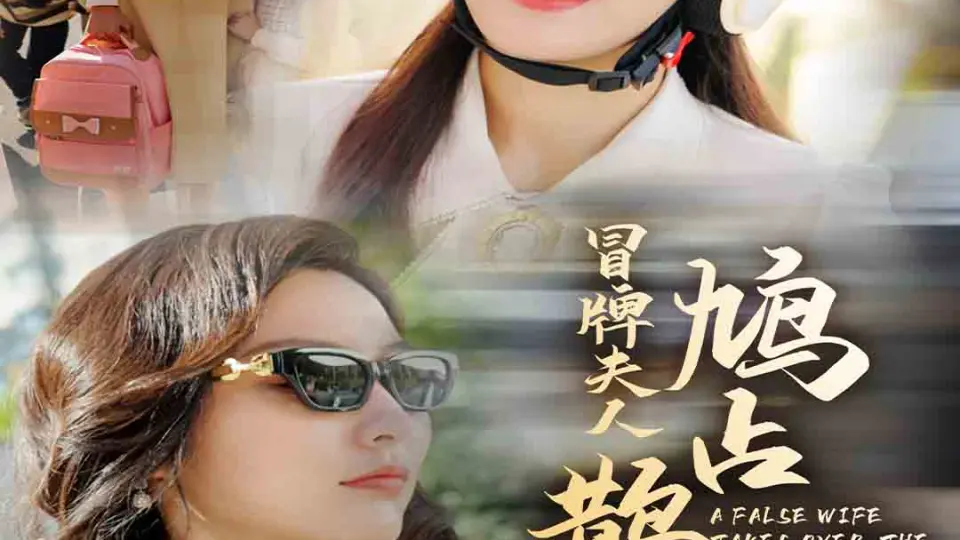 冒牌夫人鸠占鹊巢 第1集