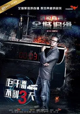 爆裂直播之全城追缉 正片