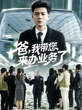 爸,我带您来办业务了 第01集