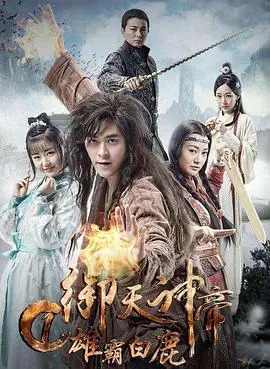 御天神帝1雄霸白鹿 HD国语
