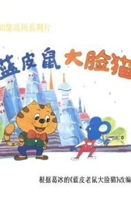 蓝皮鼠和大脸猫