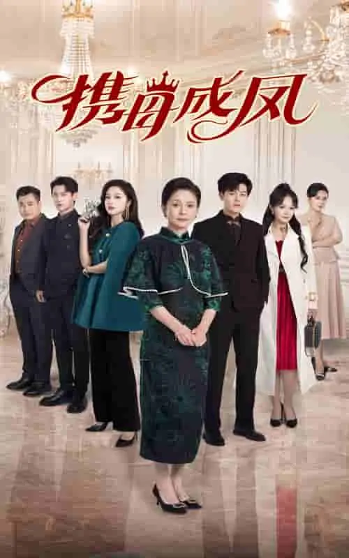 携母成凤 第01集