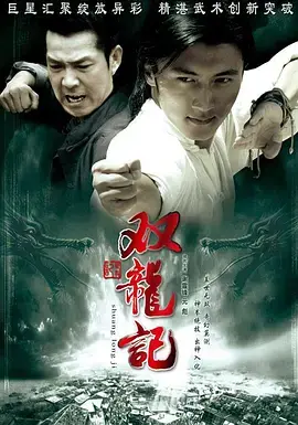 双龙记 正片