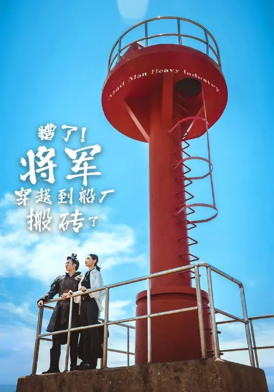 糟了将军穿越到船厂搬砖了 第1集