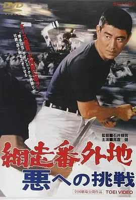 网走番外地：挑战邪恶 HD中字