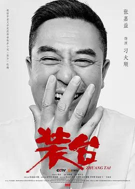 装台 第1集