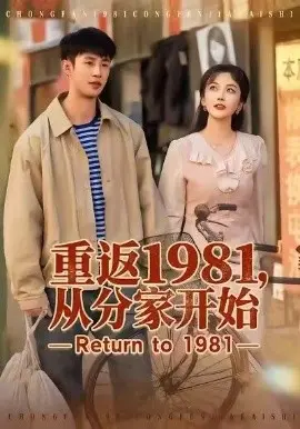 重返1981，从分家开始 第01集