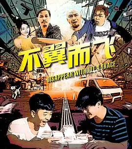 不翼而飞 HD国语