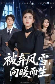 被弃风雪，向暖而生