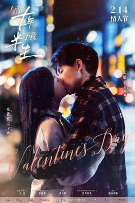 与你十年，予我半生 第1集