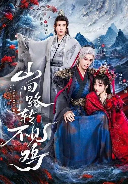 山回路转不见鸡 第01集