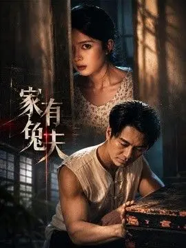 家有兔夫 全集完结