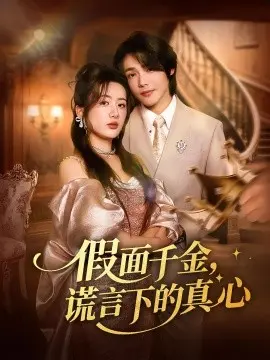 假面千金，谎言下的真心 第01集