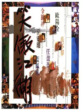 笑傲江湖1990 正片