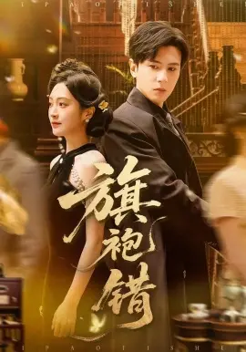 旗袍错 第01集