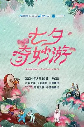 2024七夕奇妙游 正片