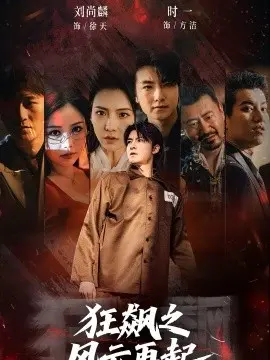 狂飙之风云再起 第01集