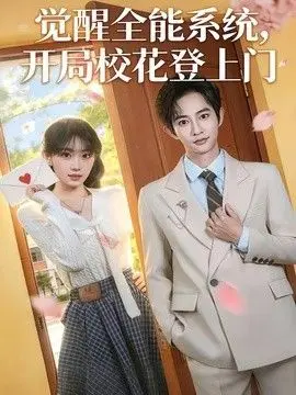 觉醒全能系统，开局校花登上门 全集完结