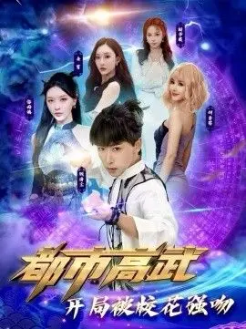 都市高武开局被校花强吻 全集完结