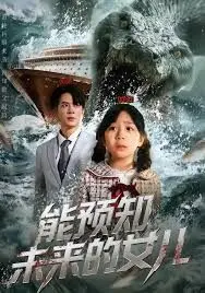 能预知未来的女儿 全集完结