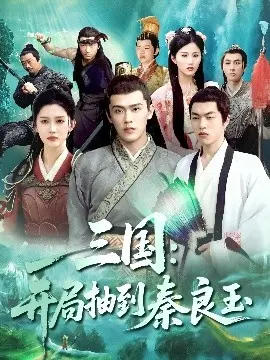 三国：开局抽到秦良玉 第01集