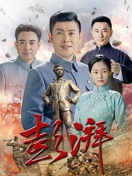 彭湃 第1集