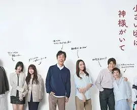 小时候有神明 第01集