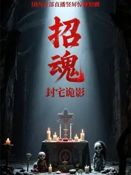 招魂封宅诡影 第23集