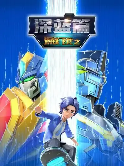 钢铁飞龙之深蓝篇 第1集