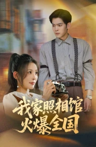 我家照相馆火爆全国（照相馆的秘密）