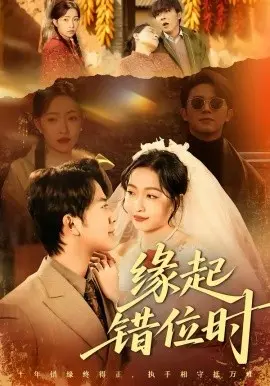 缘起错位时 第01集
