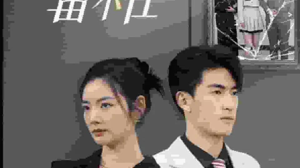 既然深情留不住 第01集